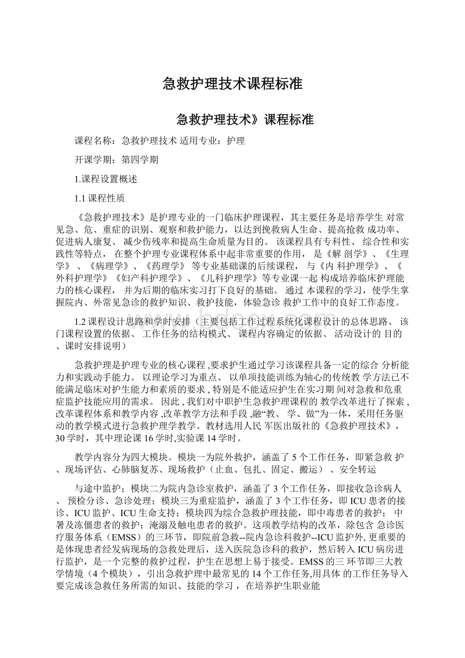 急救护理技术课程标准.docx_第1页