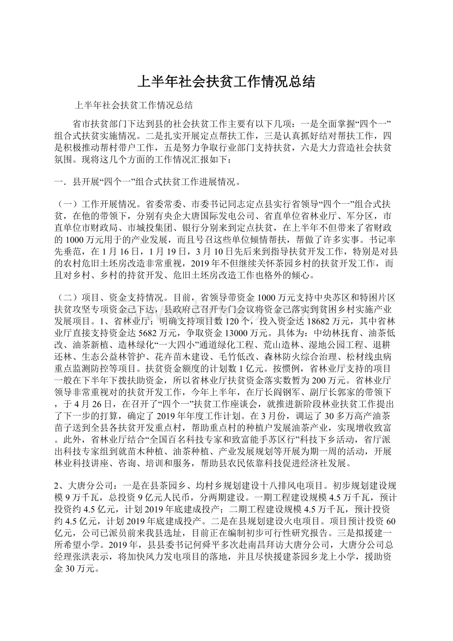 上半年社会扶贫工作情况总结.docx