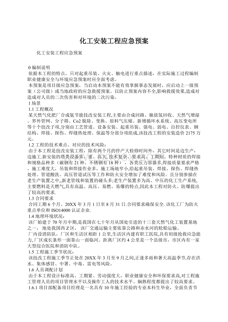 化工安装工程应急预案.docx