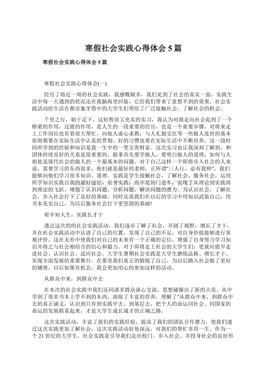 寒假社会实践心得体会5篇Word文档下载推荐.docx