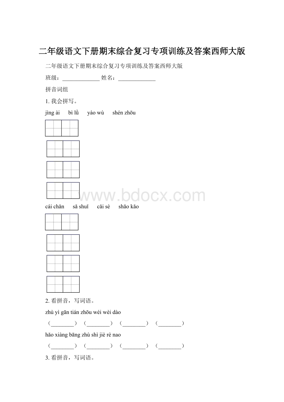 二年级语文下册期末综合复习专项训练及答案西师大版文档格式.docx