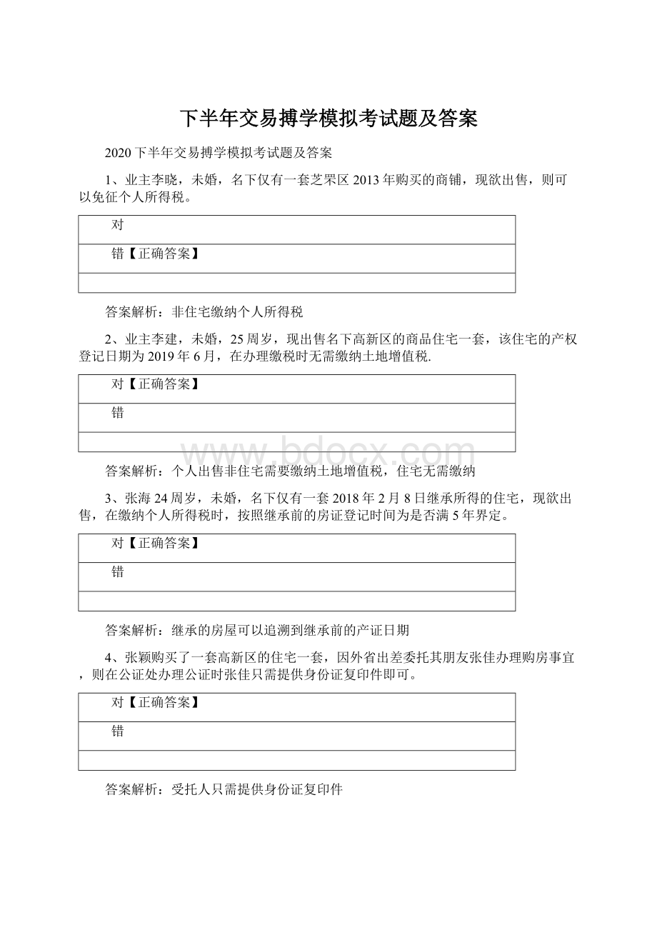 下半年交易搏学模拟考试题及答案Word文档格式.docx_第1页