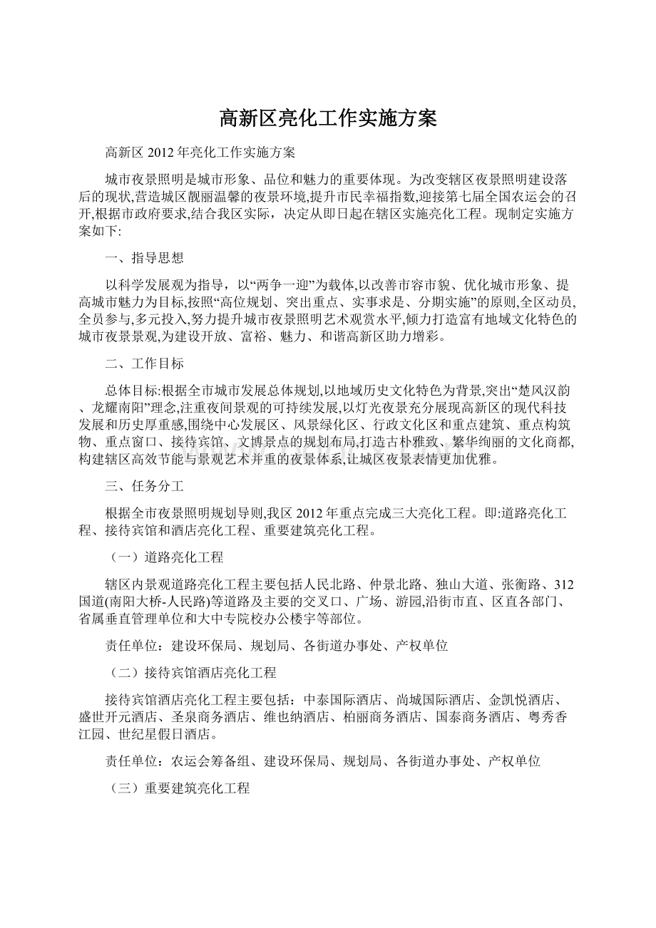 高新区亮化工作实施方案.docx