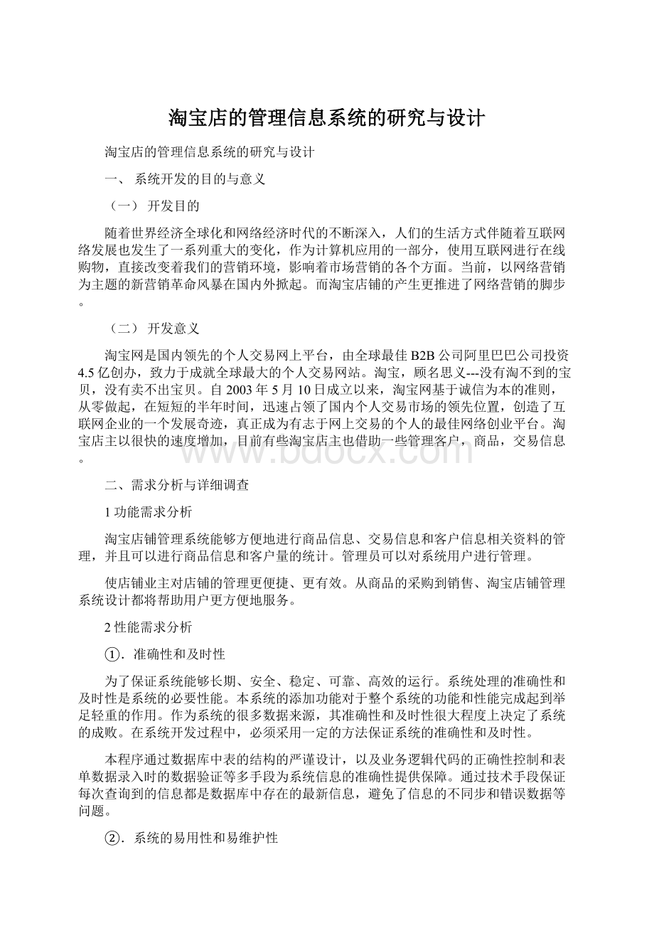 淘宝店的管理信息系统的研究与设计.docx_第1页