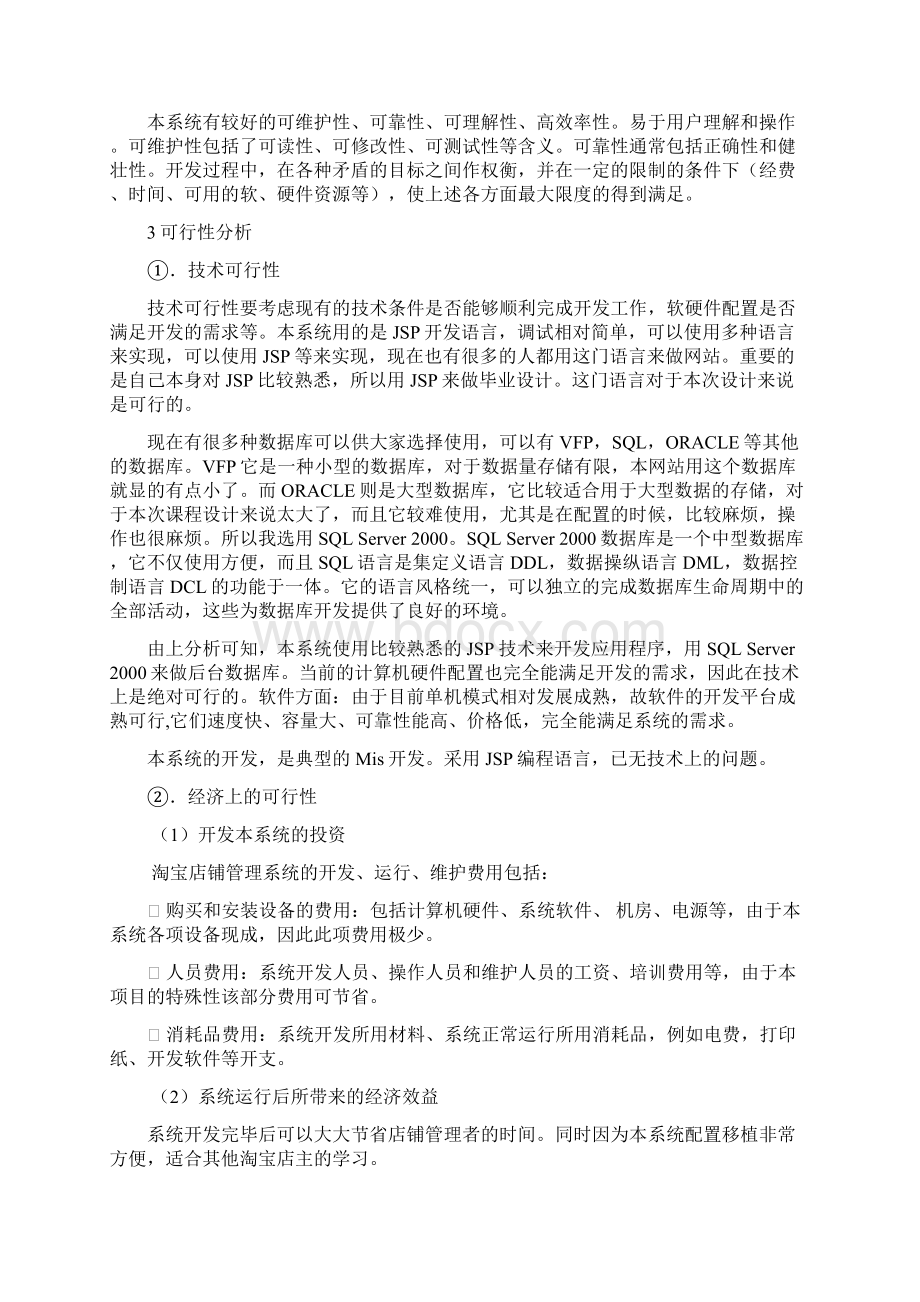 淘宝店的管理信息系统的研究与设计.docx_第2页