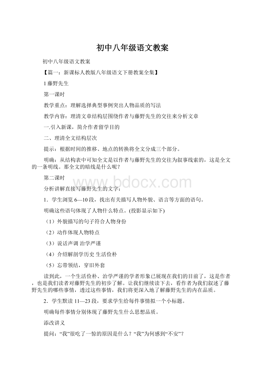 初中八年级语文教案文档格式.docx_第1页