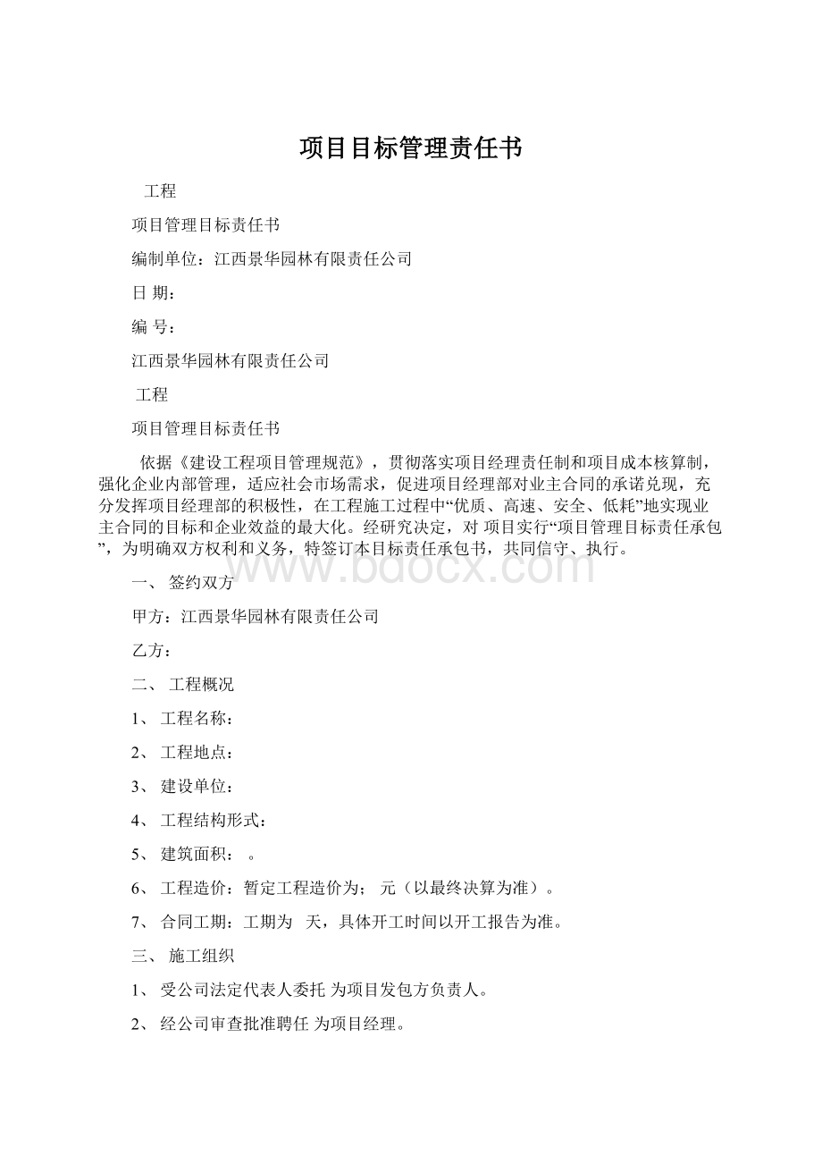 项目目标管理责任书.docx_第1页