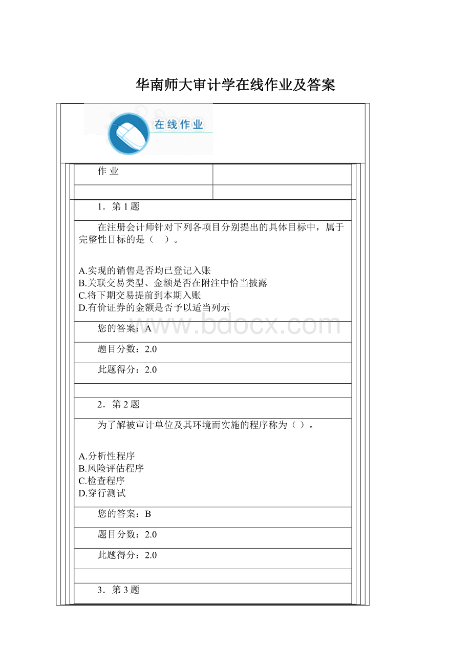 华南师大审计学在线作业及答案.docx_第1页