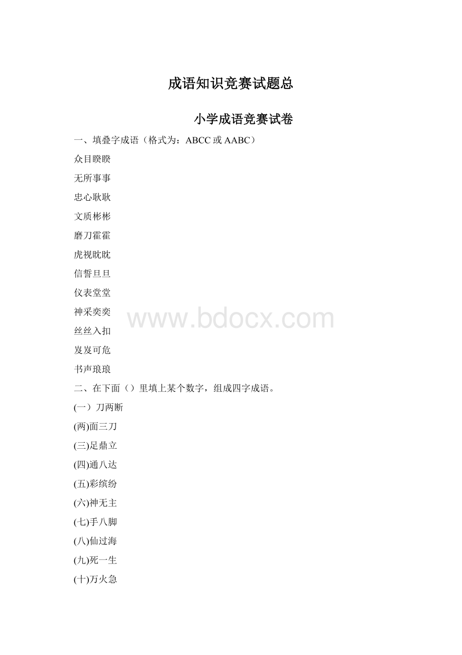 成语知识竞赛试题总Word文件下载.docx_第1页