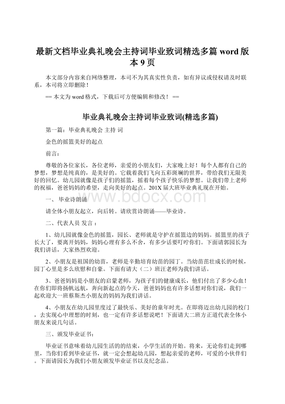 最新文档毕业典礼晚会主持词毕业致词精选多篇word版本 9页文档格式.docx