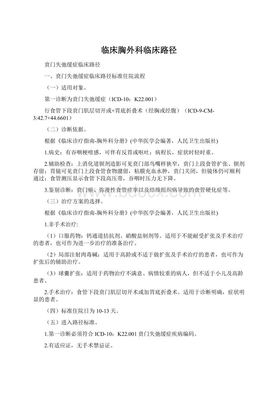 临床胸外科临床路径Word文档格式.docx