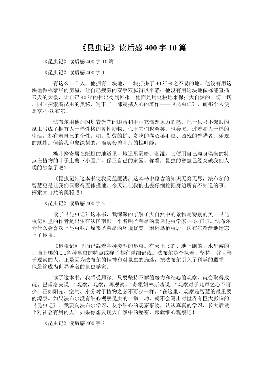 《昆虫记》读后感400字10篇.docx