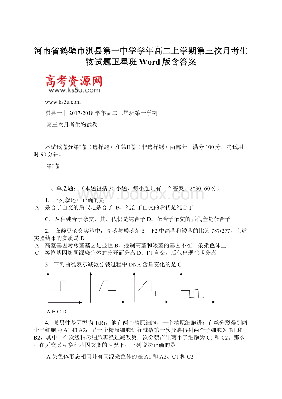 河南省鹤壁市淇县第一中学学年高二上学期第三次月考生物试题卫星班 Word版含答案.docx_第1页