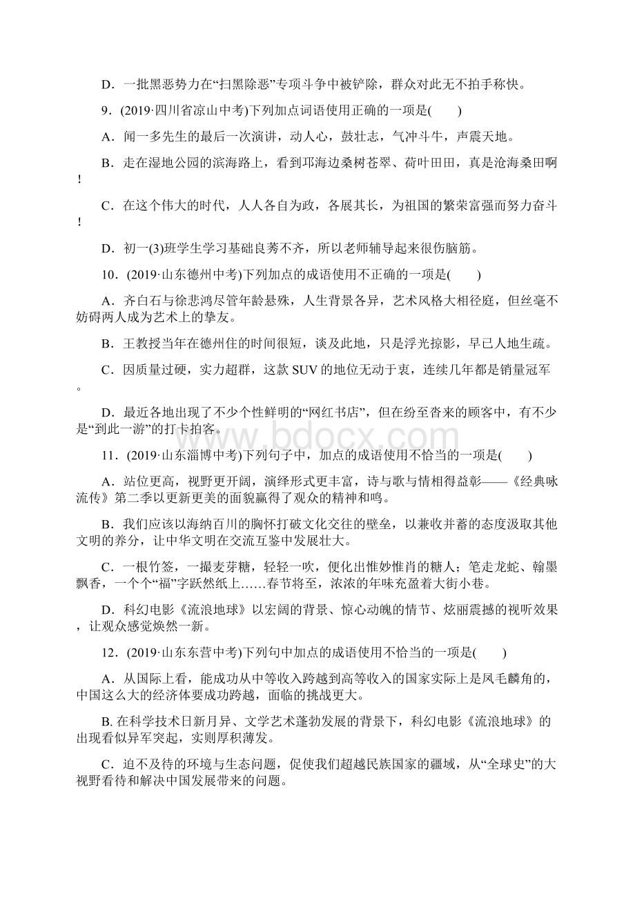 中考部编版语文词语理解与运用 专项练习题含答案Word格式.docx_第3页