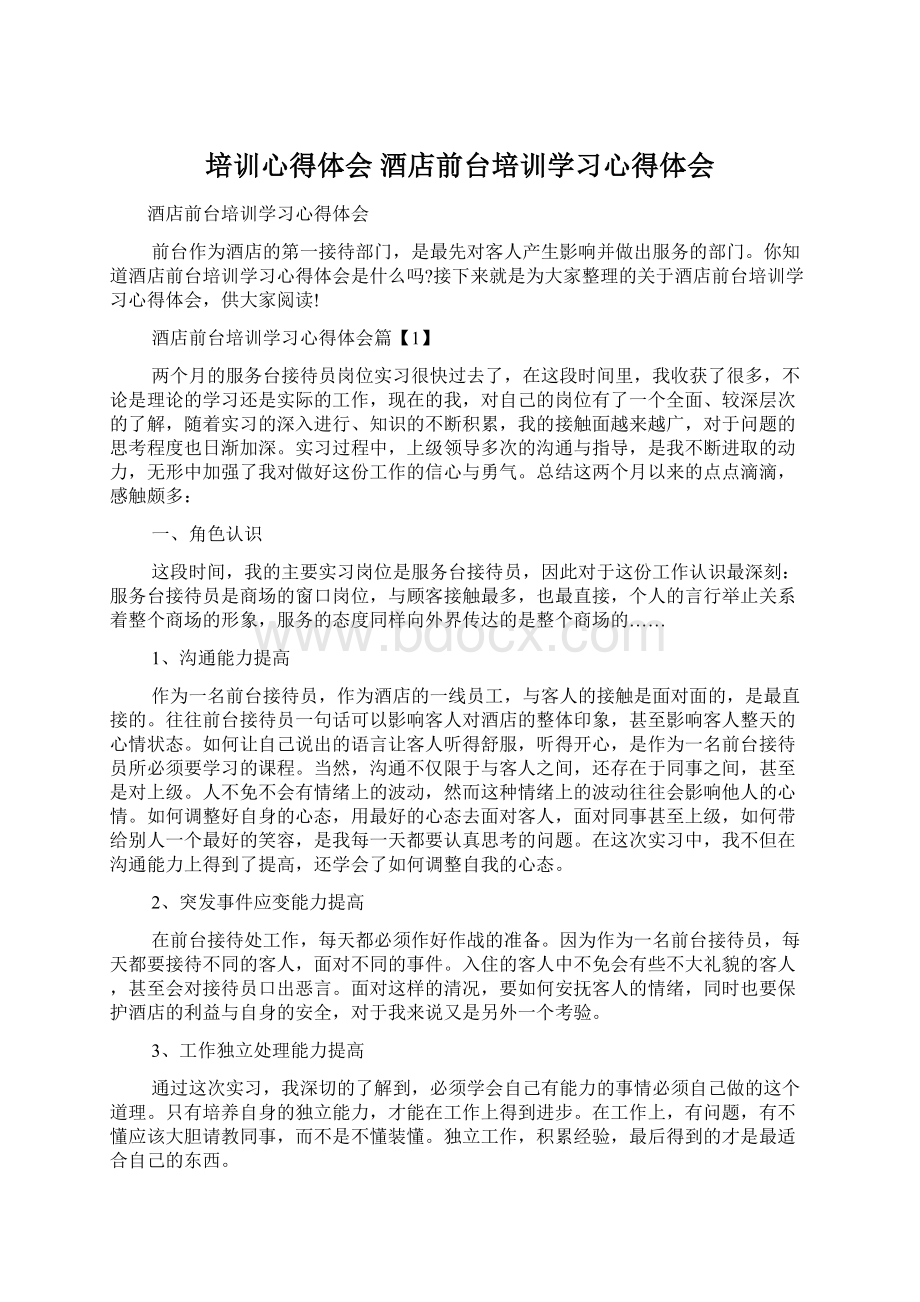 培训心得体会 酒店前台培训学习心得体会.docx