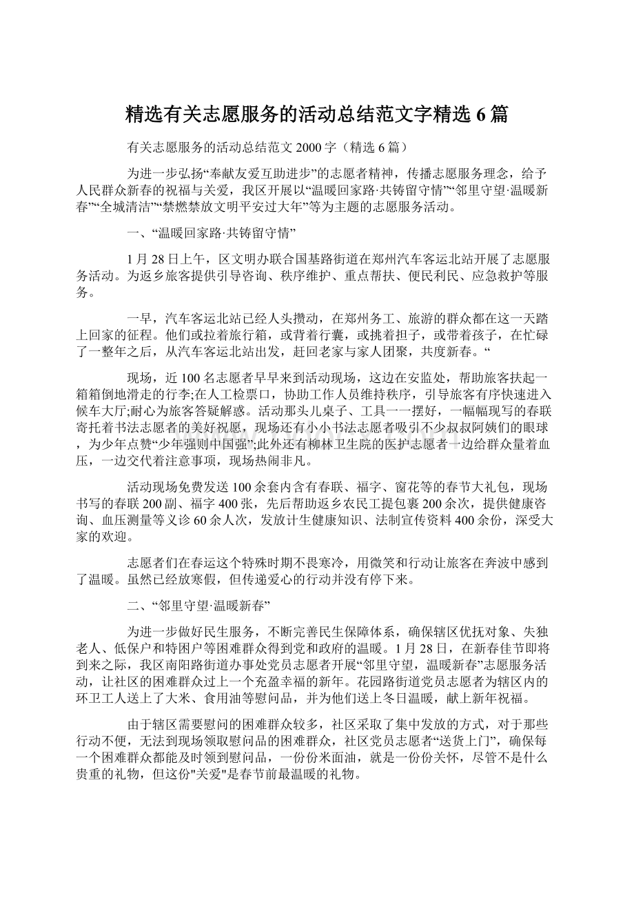 精选有关志愿服务的活动总结范文字精选6篇.docx_第1页