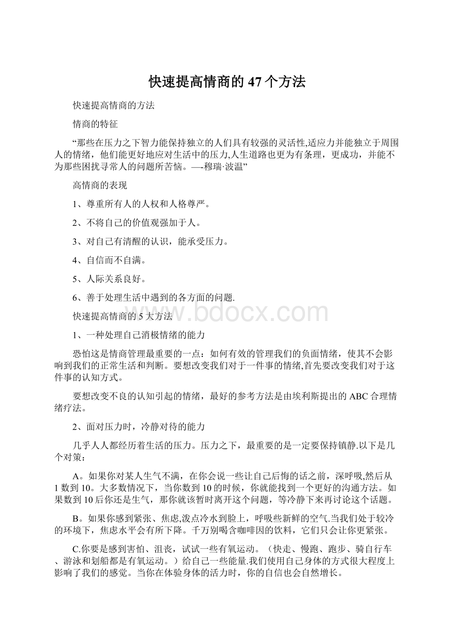 快速提高情商的47个方法Word格式.docx