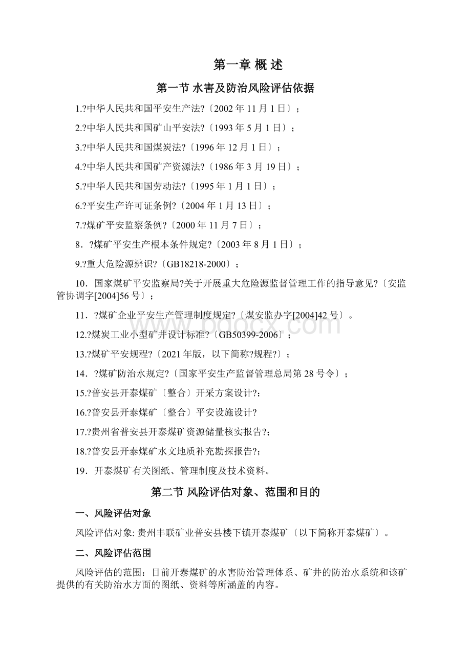 煤矿水害及治理评估报告Word格式.docx_第2页