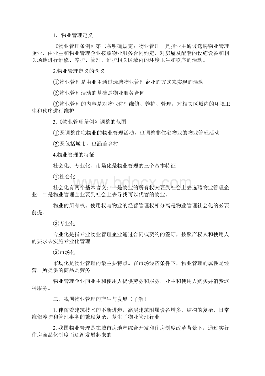 物业管理系统基本规章制度与政策.docx_第2页