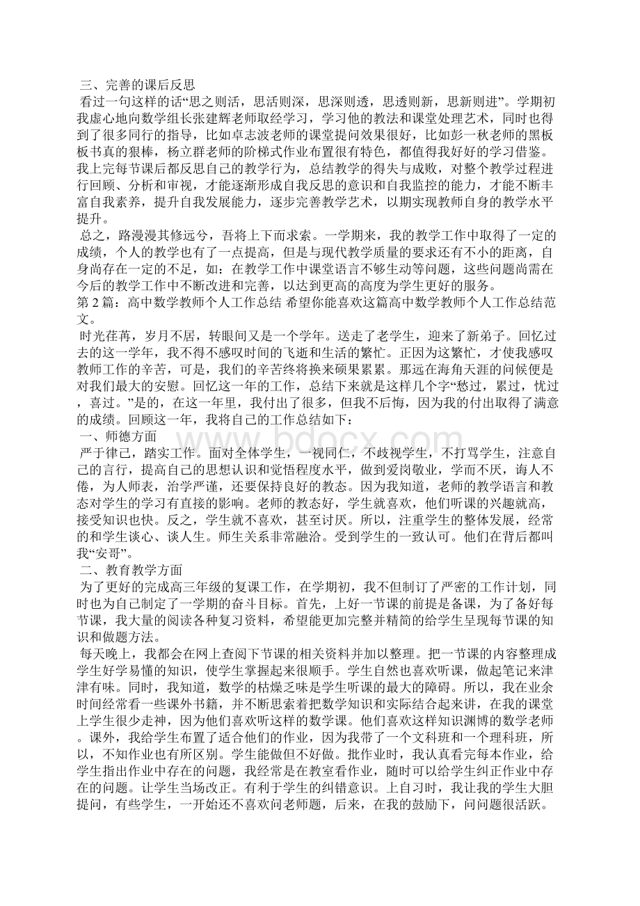 精编高中数学教师个人工作总结优选3篇教师工作总结三文档格式.docx_第2页