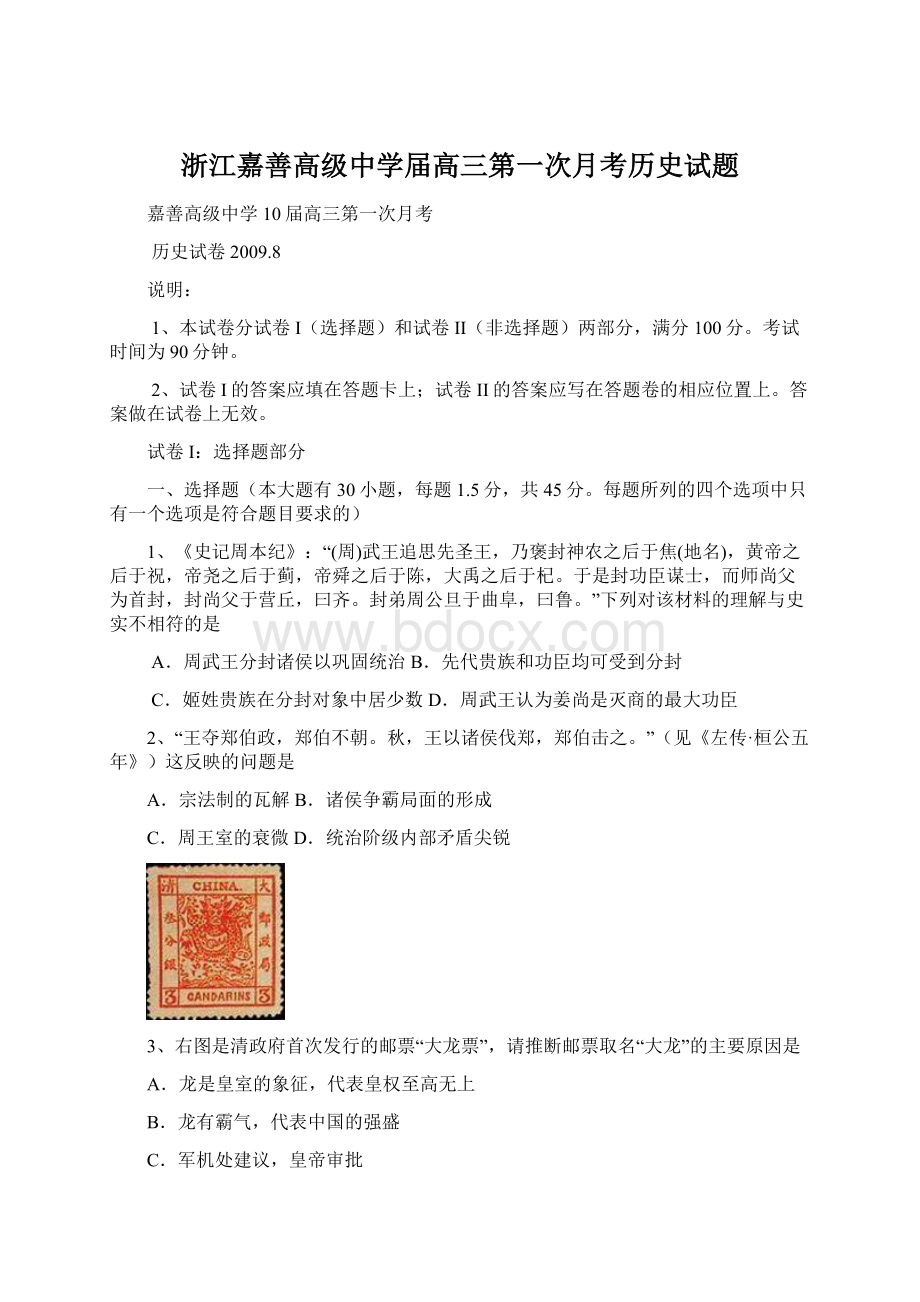 浙江嘉善高级中学届高三第一次月考历史试题Word文件下载.docx