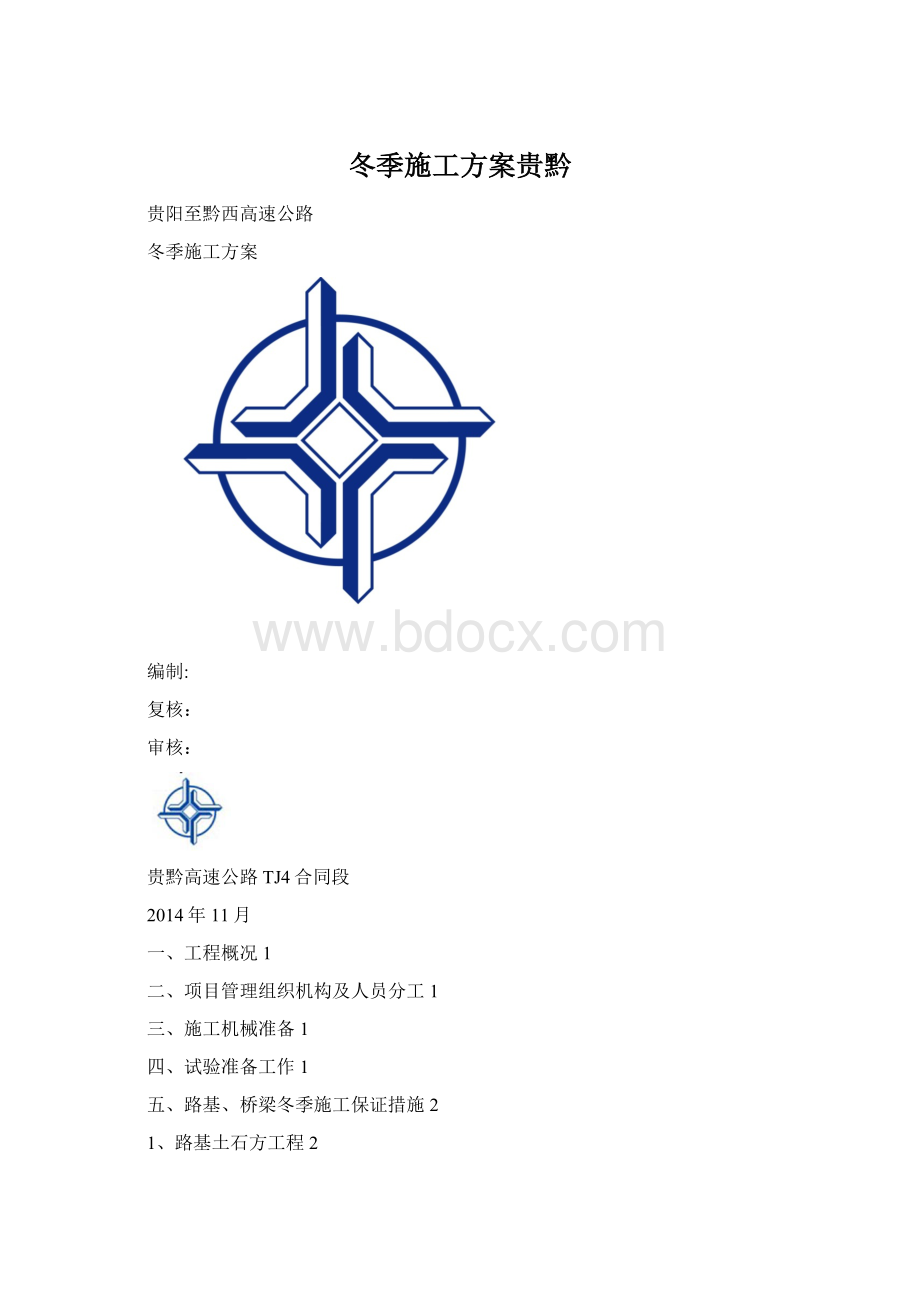 冬季施工方案贵黔.docx_第1页