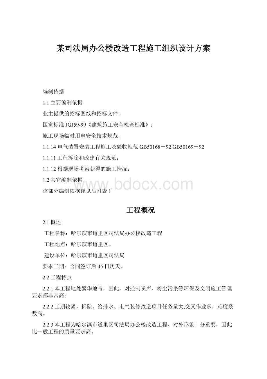 某司法局办公楼改造工程施工组织设计方案.docx_第1页