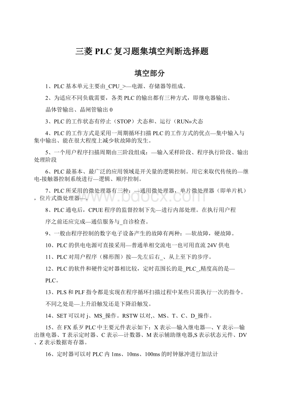 三菱PLC复习题集填空判断选择题.docx_第1页