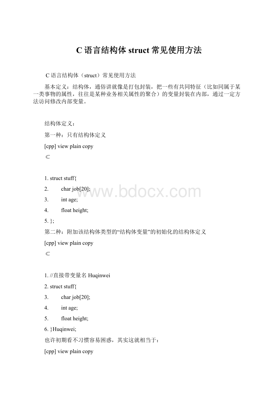 C语言结构体struct常见使用方法Word文档格式.docx_第1页