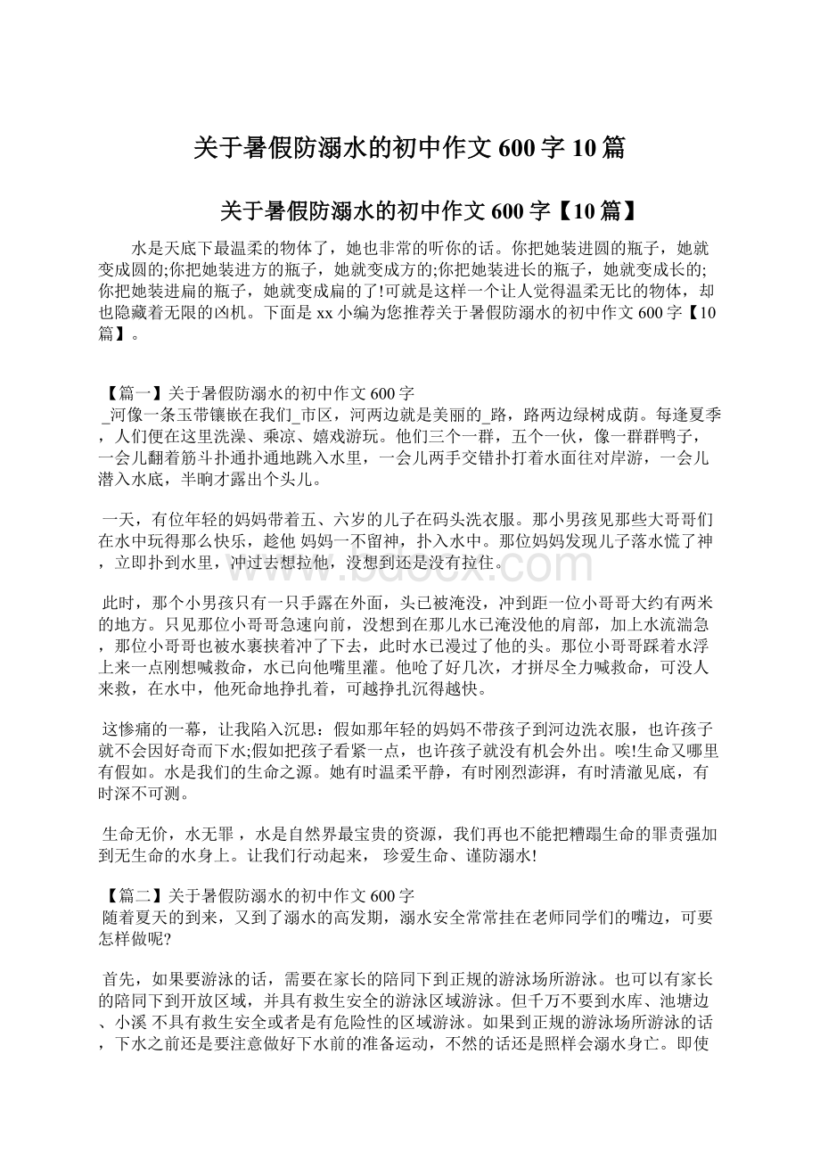 关于暑假防溺水的初中作文600字10篇Word文档格式.docx