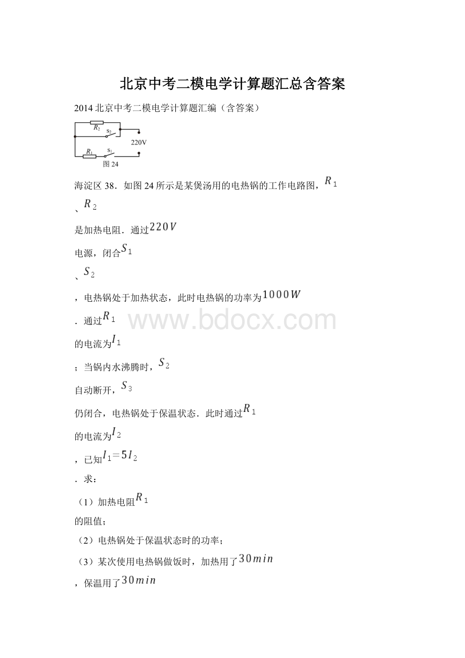 北京中考二模电学计算题汇总含答案Word文件下载.docx