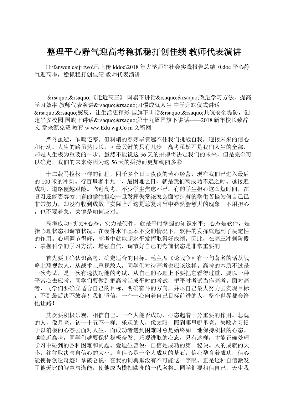 整理平心静气迎高考稳抓稳打创佳绩 教师代表演讲.docx