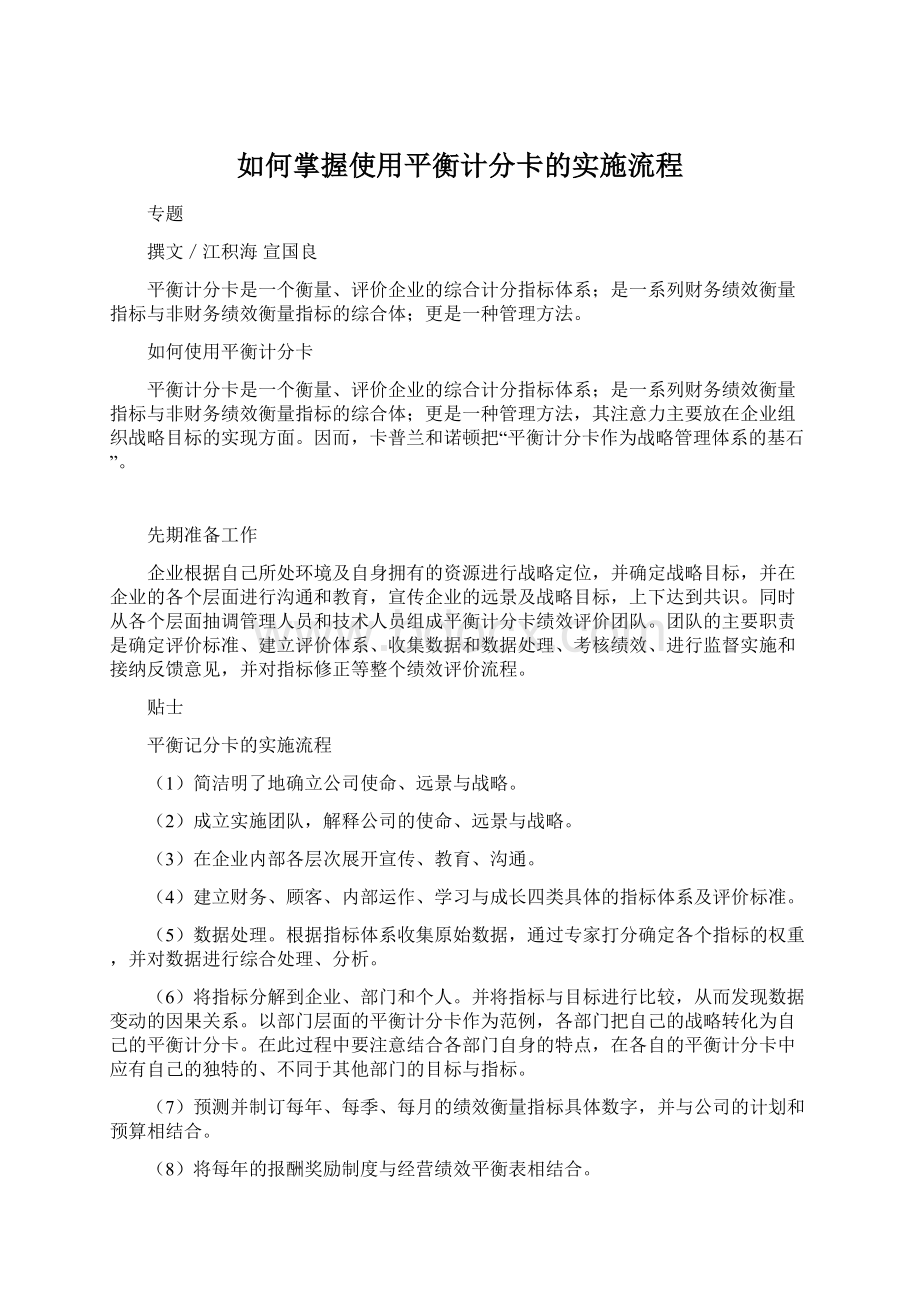 如何掌握使用平衡计分卡的实施流程Word文档格式.docx