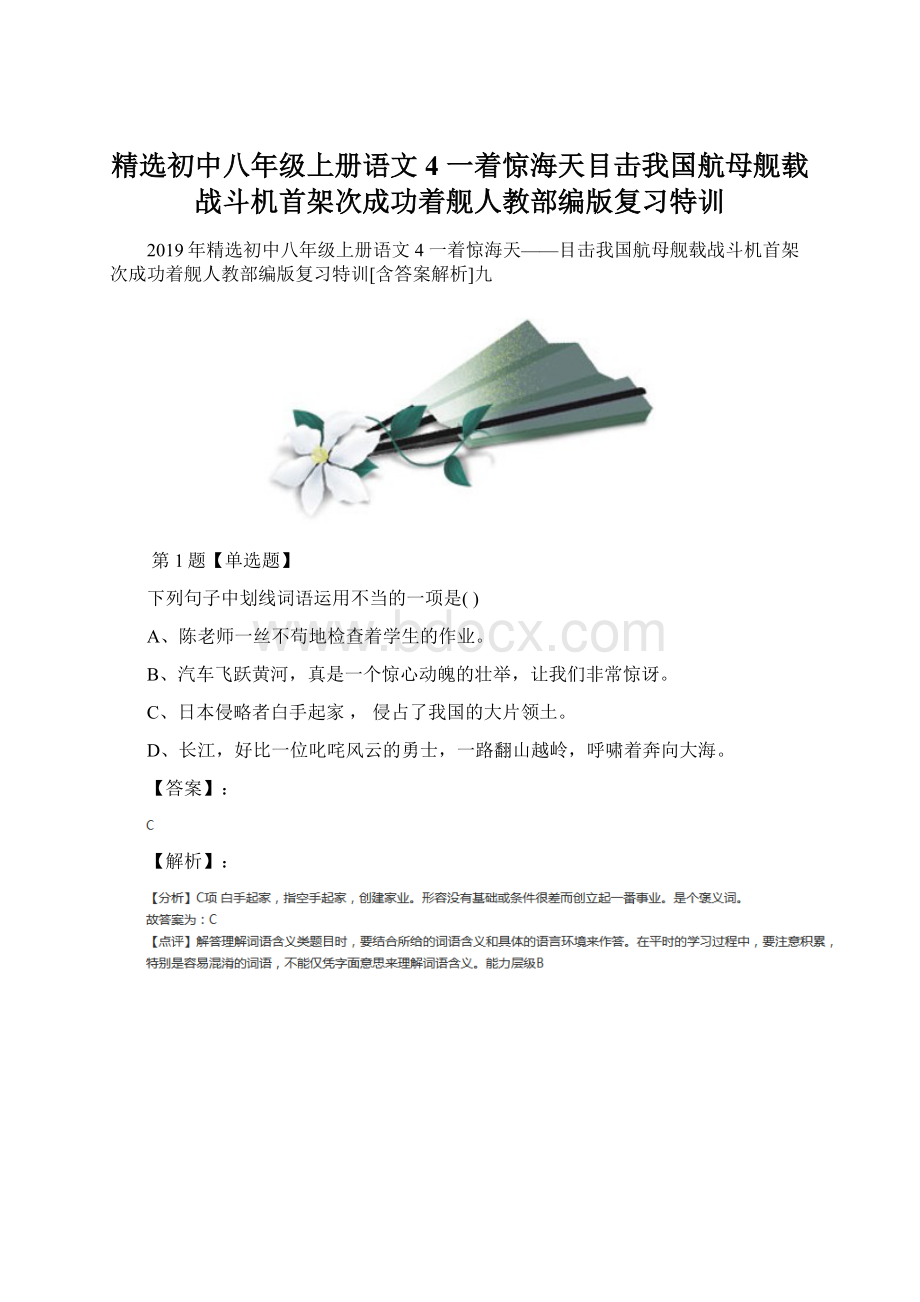 精选初中八年级上册语文4 一着惊海天目击我国航母舰载战斗机首架次成功着舰人教部编版复习特训Word文档格式.docx_第1页