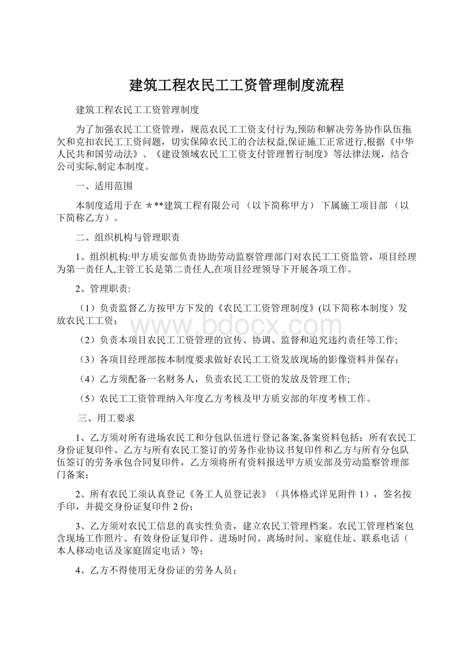 建筑工程农民工工资管理制度流程.docx_第1页