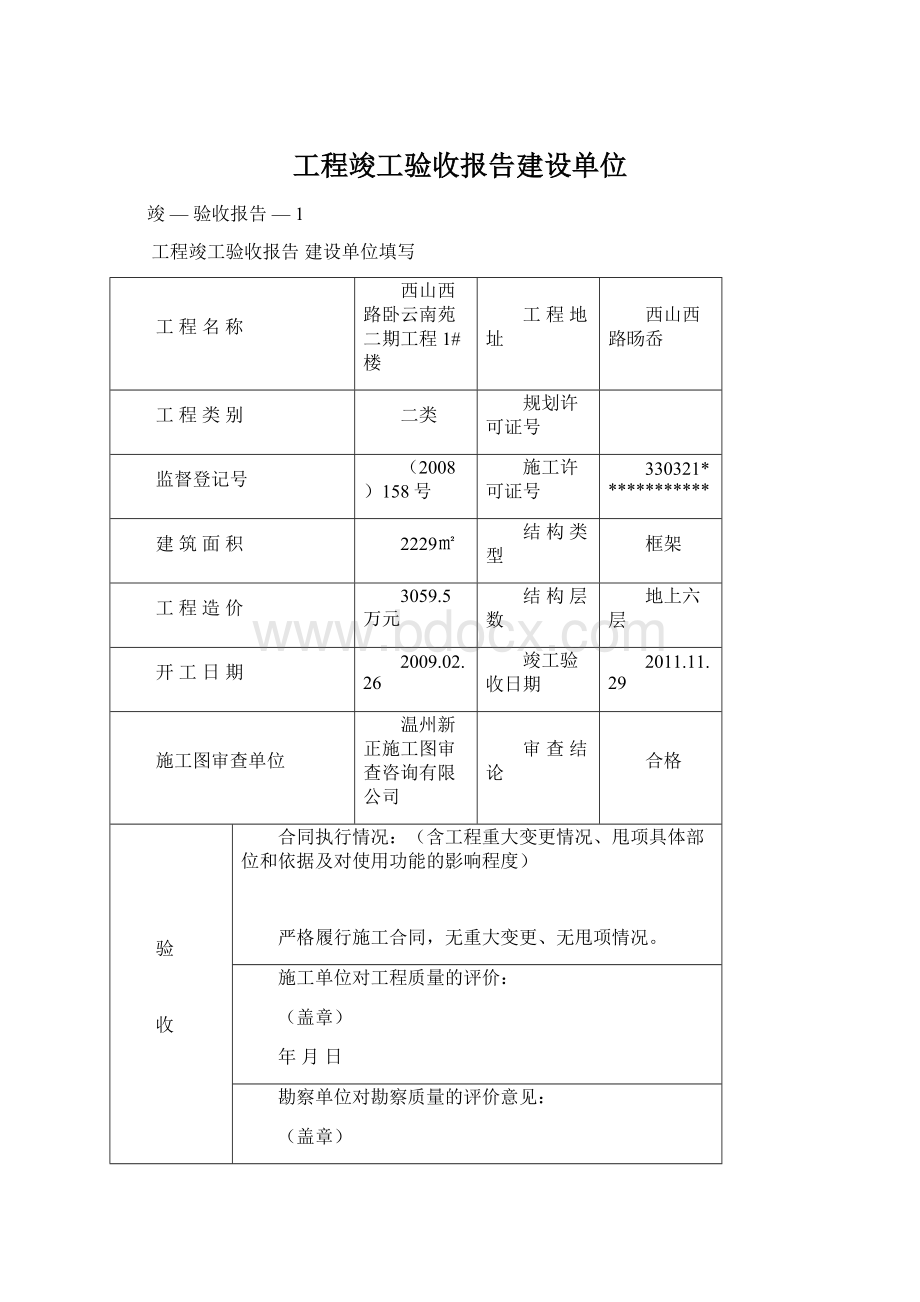 工程竣工验收报告建设单位.docx