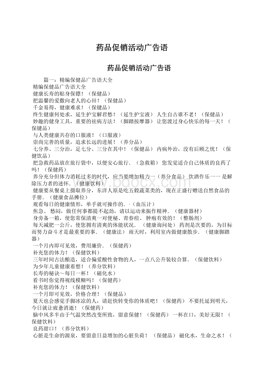 药品促销活动广告语Word文档格式.docx