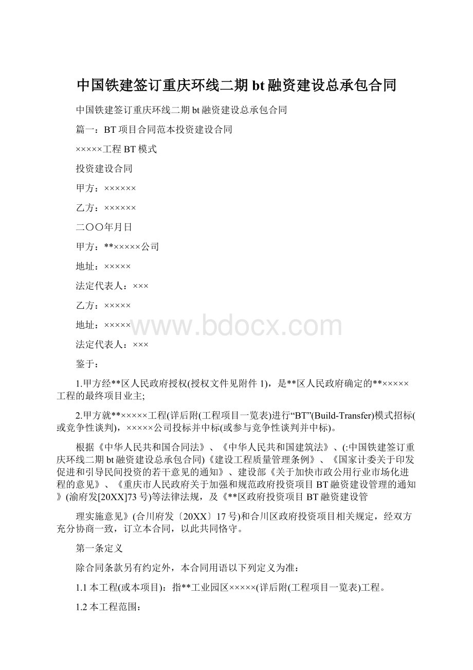 中国铁建签订重庆环线二期bt融资建设总承包合同.docx_第1页