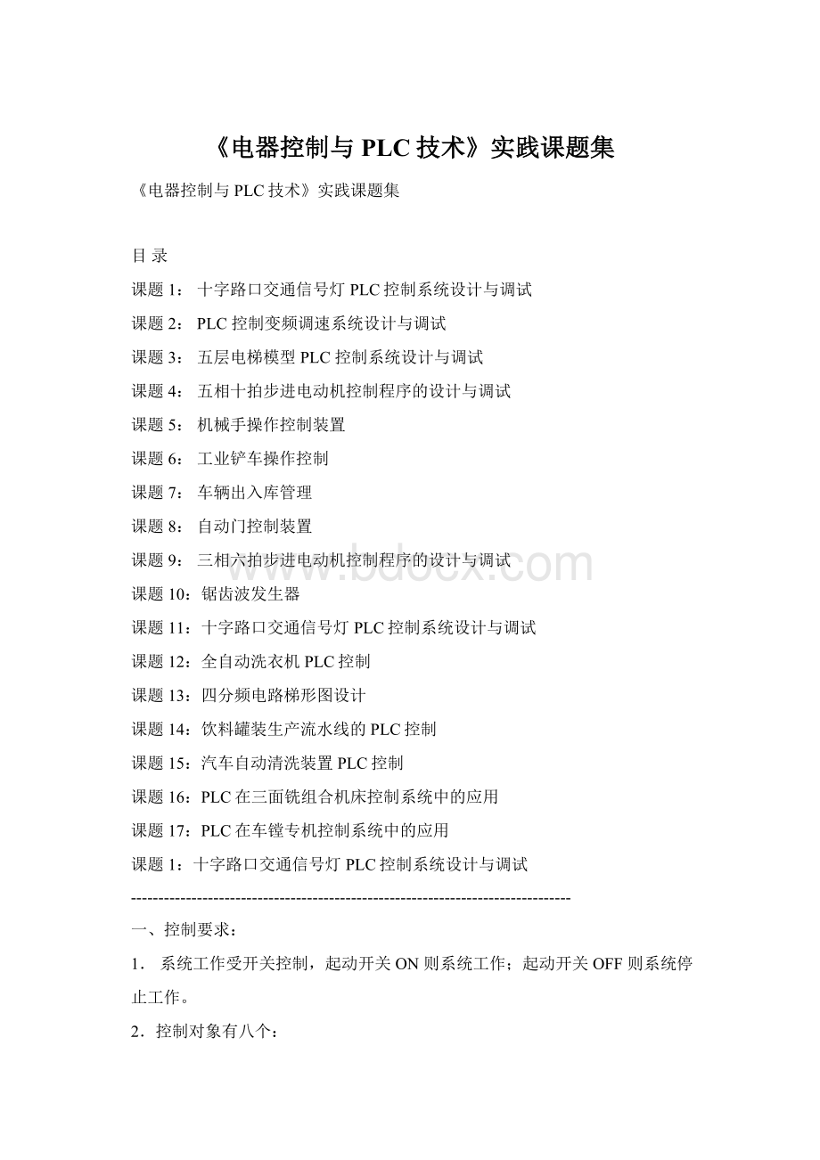 《电器控制与PLC技术》实践课题集Word文档格式.docx_第1页