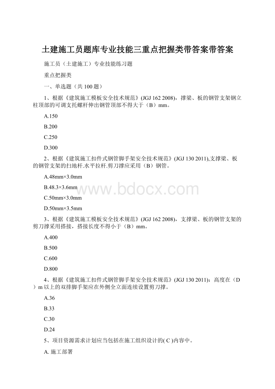 土建施工员题库专业技能三重点把握类带答案带答案.docx_第1页