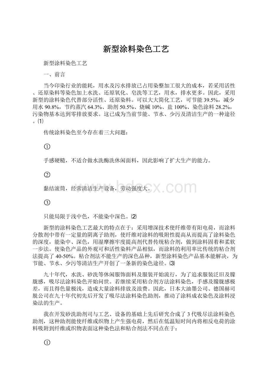 新型涂料染色工艺Word下载.docx