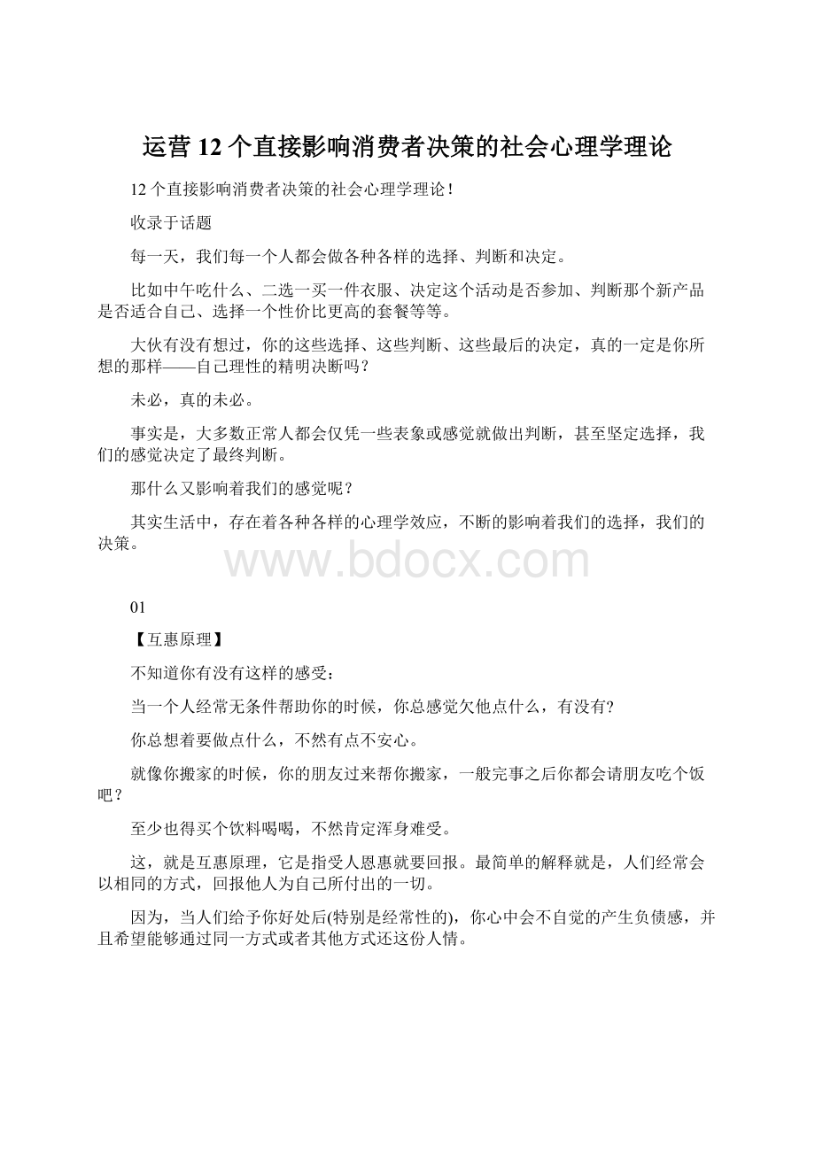 运营12个直接影响消费者决策的社会心理学理论.docx_第1页