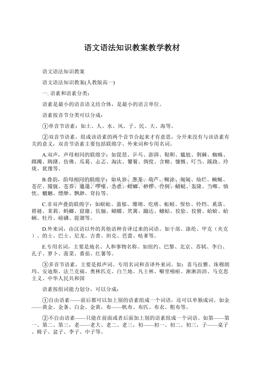 语文语法知识教案教学教材.docx_第1页