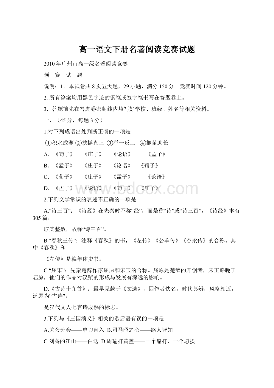 高一语文下册名著阅读竞赛试题Word文档下载推荐.docx_第1页