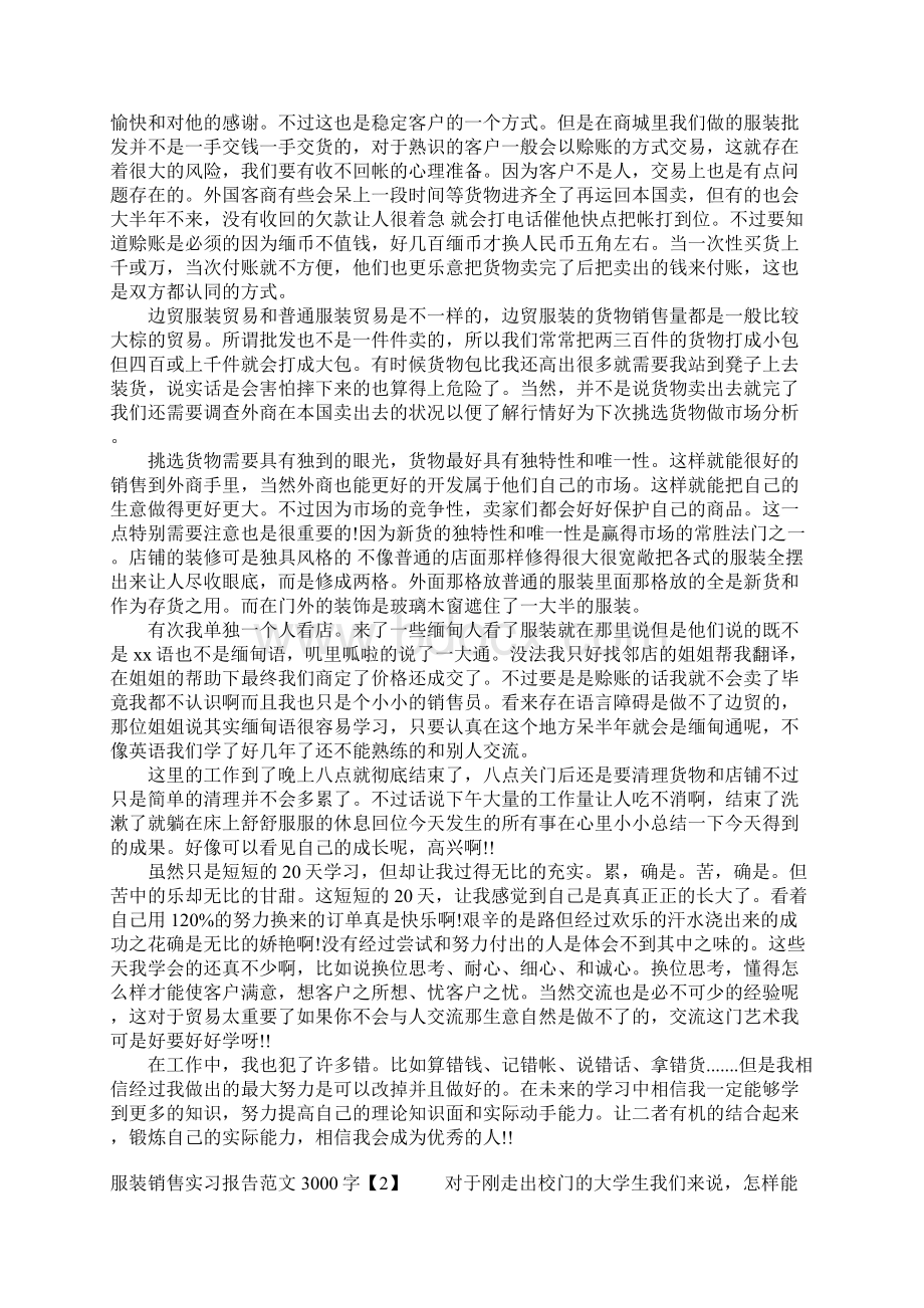 服装销售实习报告范文3000字.docx_第3页