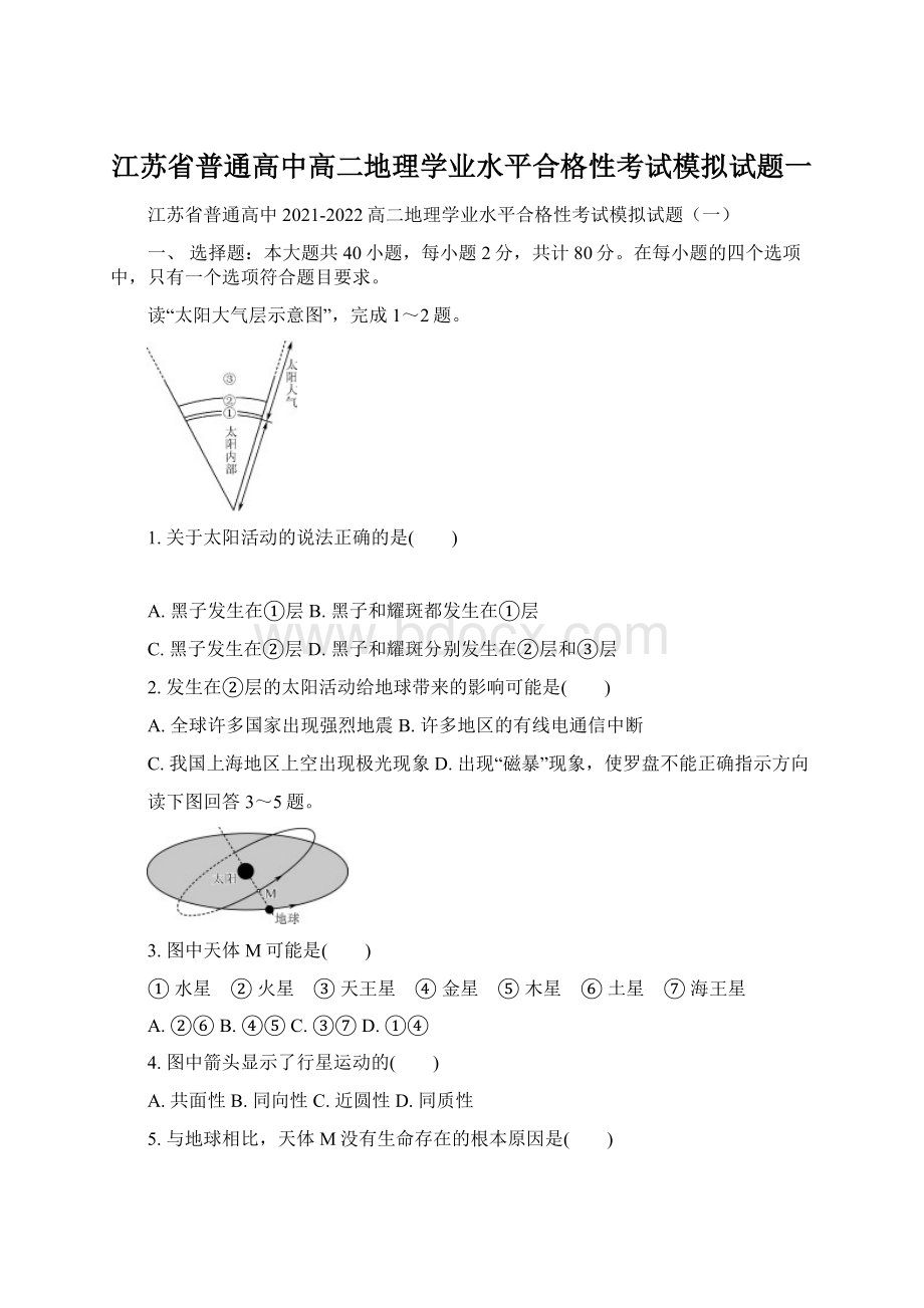 江苏省普通高中高二地理学业水平合格性考试模拟试题一.docx_第1页