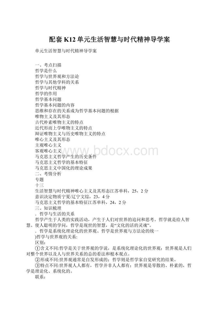 配套K12单元生活智慧与时代精神导学案Word文档格式.docx_第1页