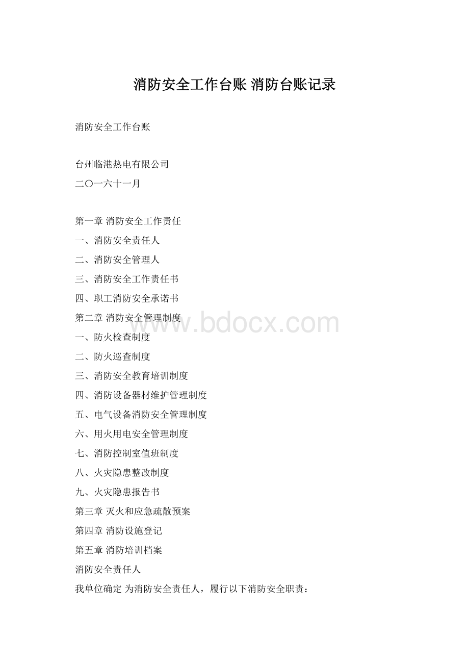 消防安全工作台账 消防台账记录.docx_第1页