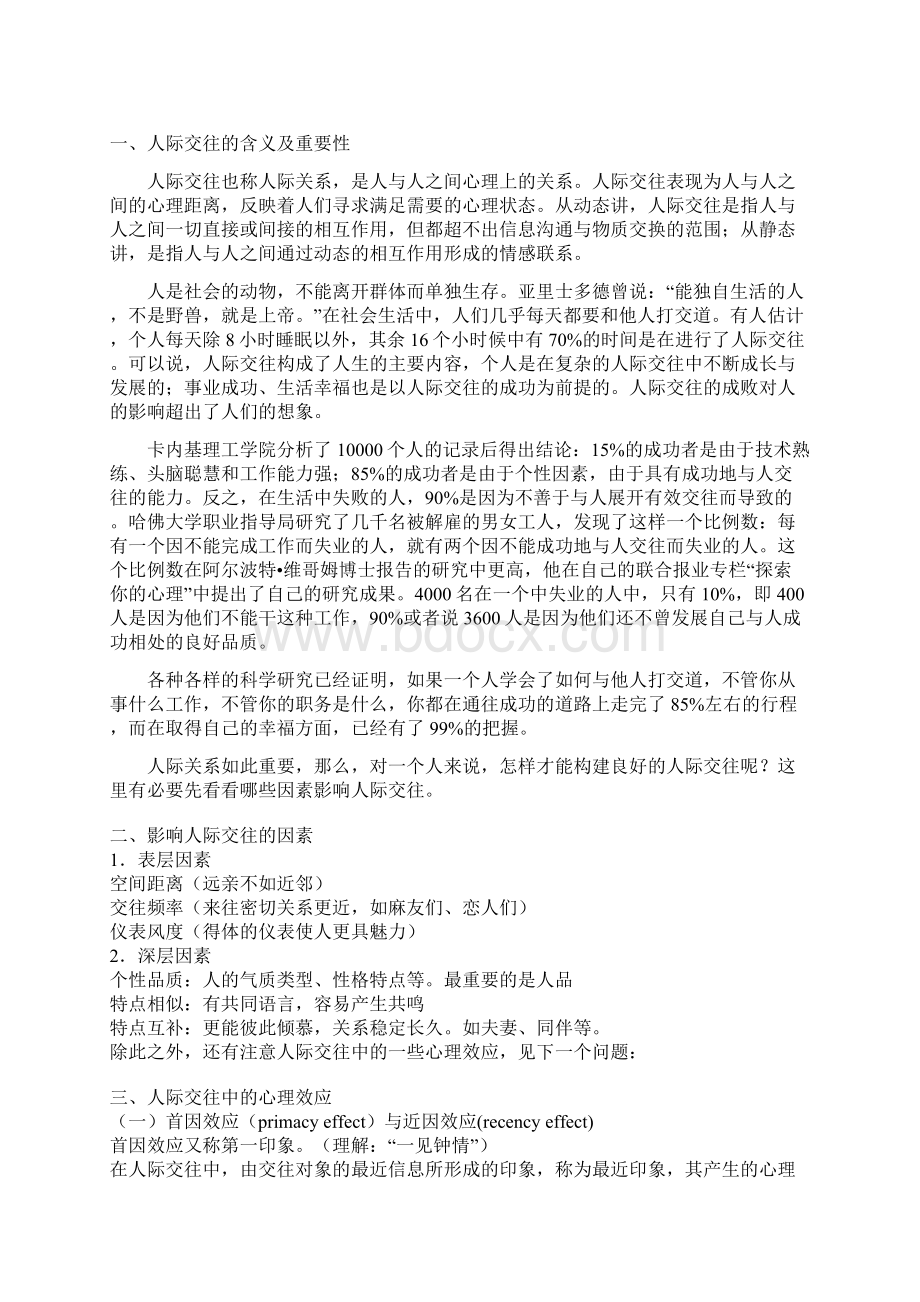 第六章 人际交往与大学生心理健康.docx_第2页