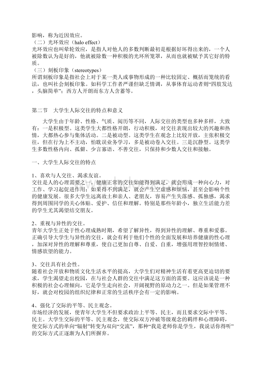 第六章 人际交往与大学生心理健康Word格式文档下载.docx_第3页